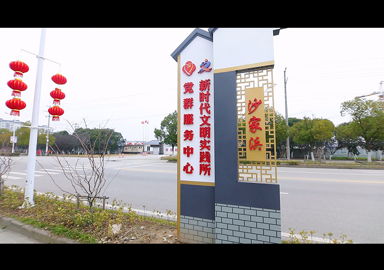 沙家浜新時代文明實踐所 黨群服務中心